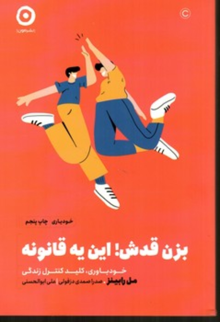 تصویر  بزن قدش - این یه قانونه (رقعی-شمیز)